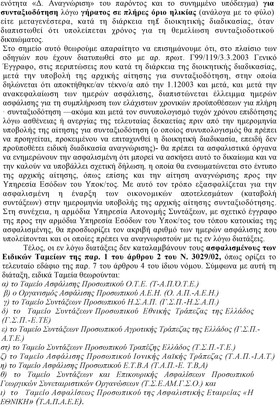 διαπιστωθεί ότι υπολείπεται χρόνος για τη θεµελίωση συνταξιοδοτικού δικαιώµατος. Στο σηµείο αυτό θεωρούµε απαραίτητο να επισηµάνουµε ότι, στο πλαίσιο των οδηγιών που έχουν διατυπωθεί στο µε αρ. πρωτ.