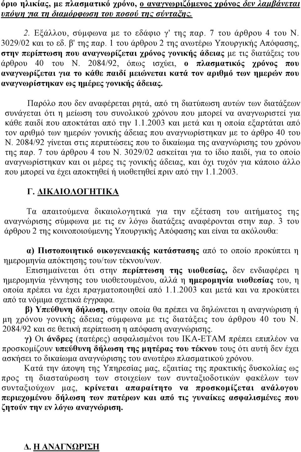 2084/92, όπως ισχύει, ο πλασµατικός χρόνος που αναγνωρίζεται για το κάθε παιδί µειώνεται κατά τον αριθµό των ηµερών που αναγνωρίστηκαν ως ηµέρες γονικής άδειας.