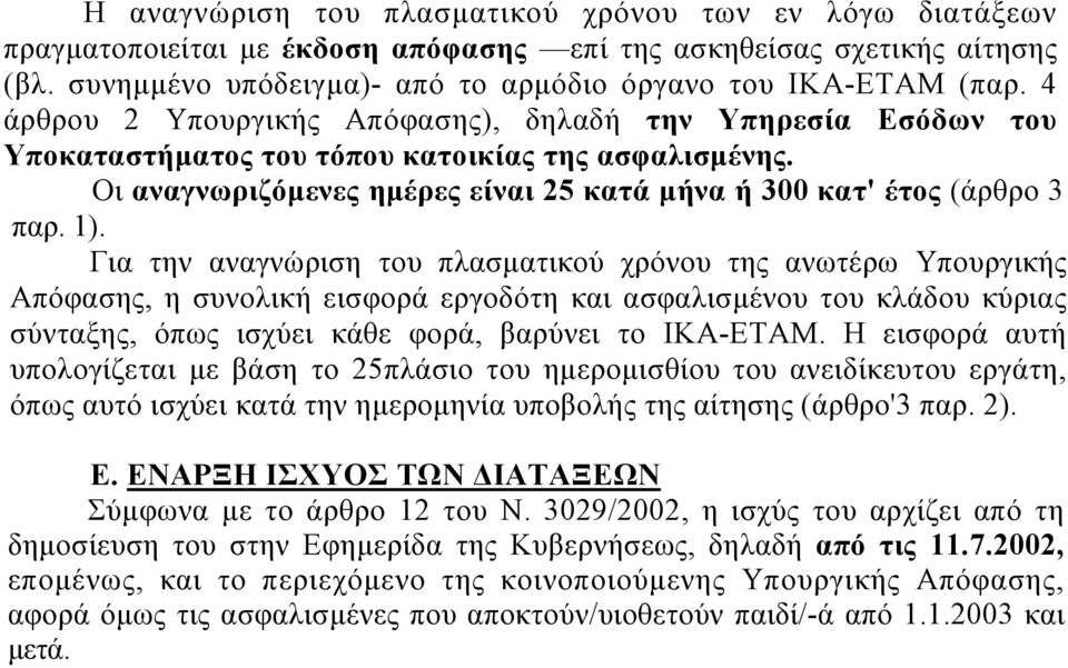 Για την αναγνώριση του πλασµατικού χρόνου της ανωτέρω Υπουργικής Απόφασης, η συνολική εισφορά εργοδότη και ασφαλισµένου του κλάδου κύριας σύνταξης, όπως ισχύει κάθε φορά, βαρύνει το ΙΚΑ-ΕΤΑΜ.