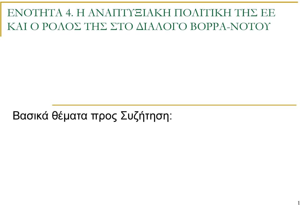 ΕΕ ΚΑΙ Ο ΡΟΛΟΣ ΤΗΣ ΣΤΟ