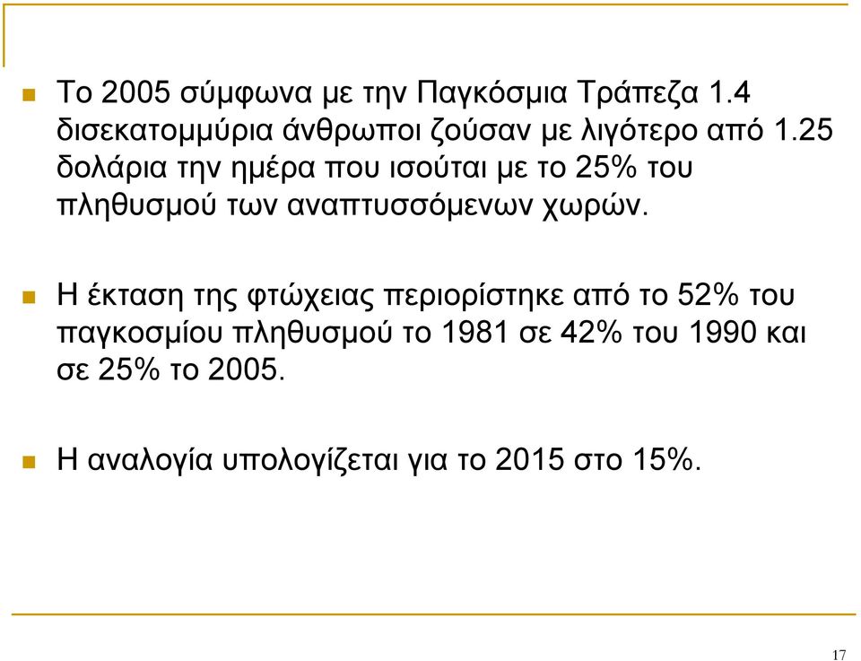 25 δολάριατηνημέραπουισούταιμετο25% του πληθυσμού των αναπτυσσόμενων χωρών.