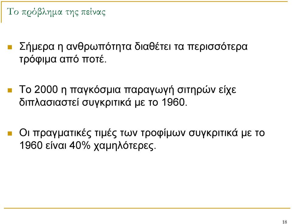 Το 2000 η παγκόσμια παραγωγή σιτηρών είχε διπλασιαστεί