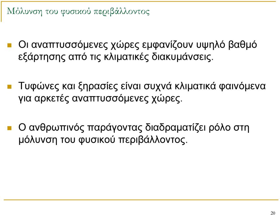 Τυφώνες και ξηρασίες είναι συχνά κλιματικά φαινόμενα για αρκετές