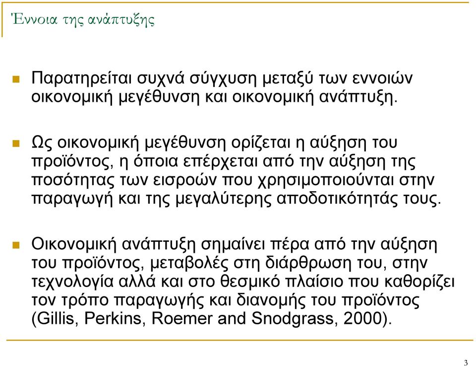 στην παραγωγή και της μεγαλύτερης αποδοτικότητάς τους.