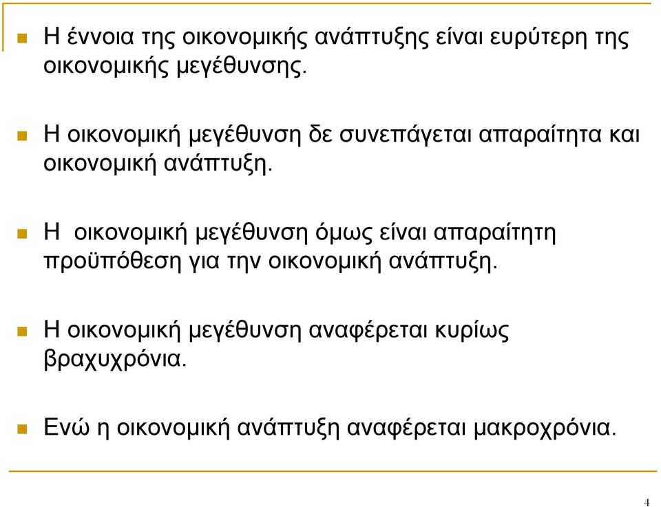 Η οικονομική μεγέθυνση όμως είναι απαραίτητη προϋπόθεση για την οικονομική ανάπτυξη.