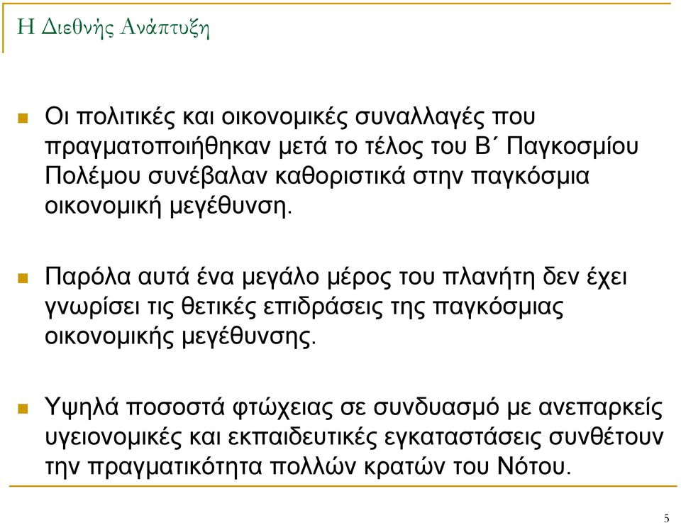 Παρόλα αυτά ένα μεγάλο μέρος του πλανήτη δεν έχει γνωρίσει τις θετικές επιδράσεις της παγκόσμιας οικονομικής