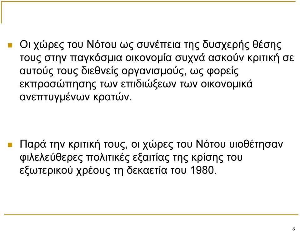 επιδιώξεων των οικονομικά ανεπτυγμένων κρατών.