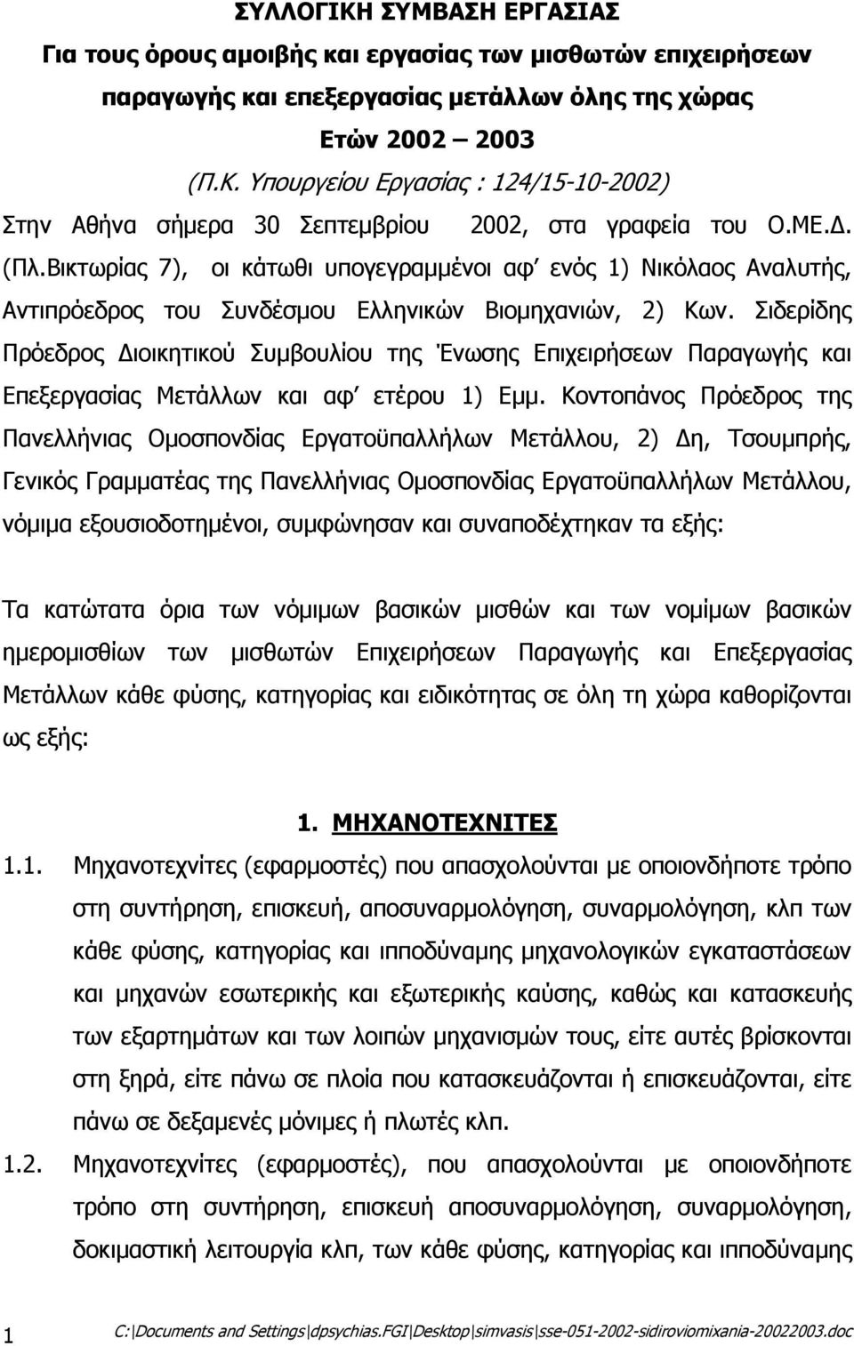 Σιδερίδης Πρόεδρος ιοικητικού Συµβουλίου της Ένωσης Επιχειρήσεων Παραγωγής και Επεξεργασίας Μετάλλων και αφ ετέρου 1) Εµµ.