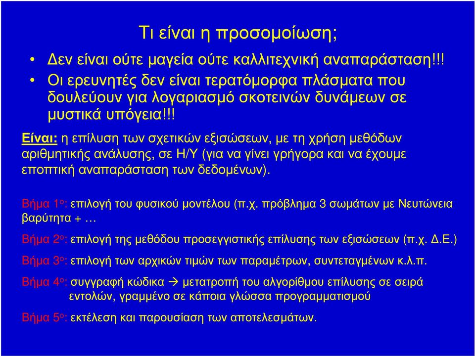 !! Είναι: η επίλυση των σχετικών εξισώσεων, µε τη χρήση µεθόδων αριθµητικής ανάλυσης, σε Η/Υ (για να γίνει γρήγορα και να έχουµε εποπτική αναπαράσταση των δεδοµένων).
