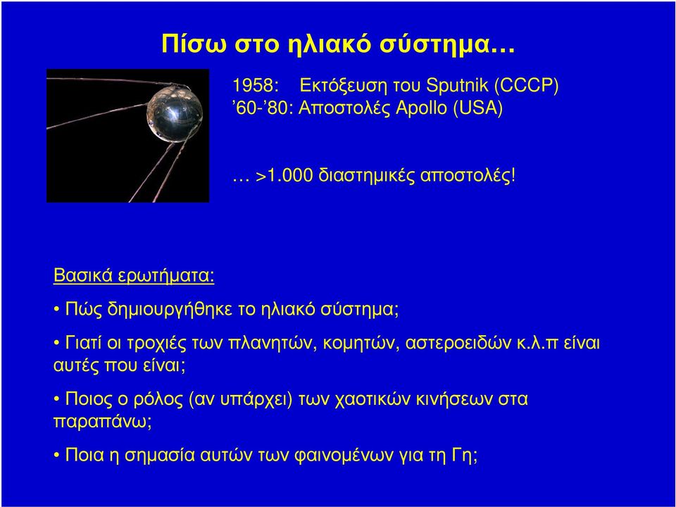 Βασικά ερωτήµατα: Πώςδηµιουργήθηκετοηλιακόσύστηµα; Γιατί οι τροχιές των πλανητών,