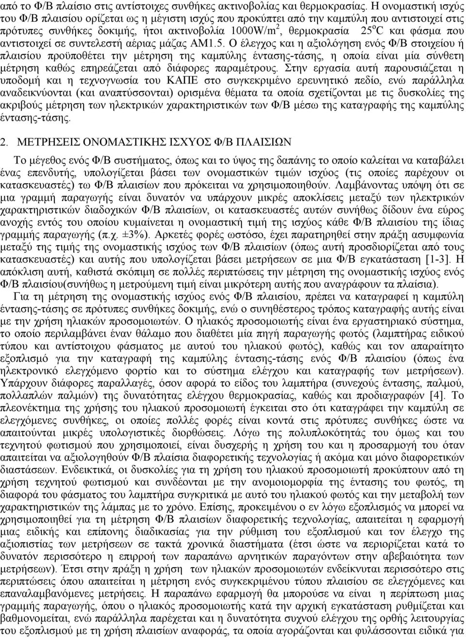 που αντιστοιχεί σε συντελεστή αέριας μάζας AM1.5.