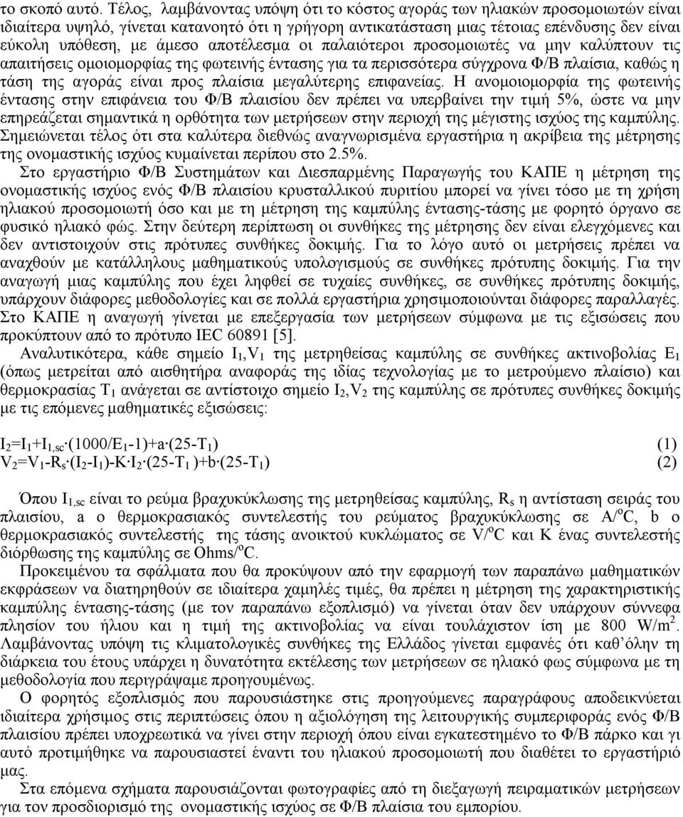 αποτέλεσμα οι παλαιότεροι προσομοιωτές να μην καλύπτουν τις απαιτήσεις ομοιομορφίας της φωτεινής έντασης για τα περισσότερα σύγχρονα Φ/Β πλαίσια, καθώς η τάση της αγοράς είναι προς πλαίσια