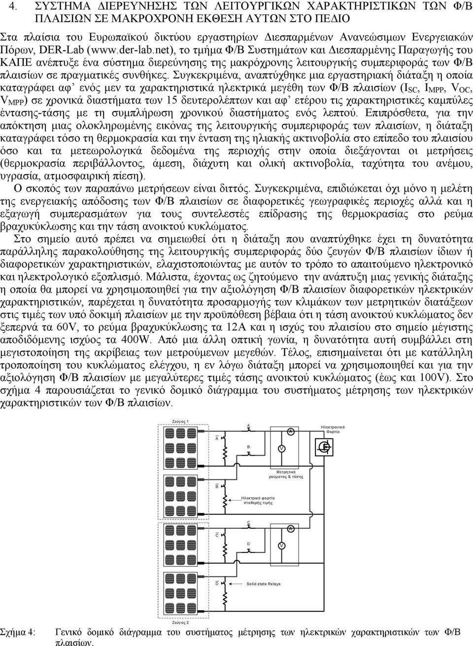 net), το τμήμα Φ/Β Συστημάτων και Διεσπαρμένης Παραγωγής του ΚΑΠΕ ανέπτυξε ένα σύστημα διερεύνησης της μακρόχρονης λειτουργικής συμπεριφοράς των Φ/Β πλαισίων σε πραγματικές συνθήκες.