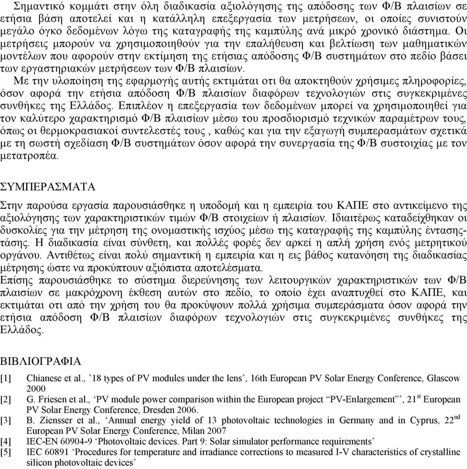 Οι μετρήσεις μπορούν να χρησιμοποιηθούν για την επαλήθευση και βελτίωση των μαθηματικών μοντέλων που αφορούν στην εκτίμηση της ετήσιας απόδοσης Φ/Β συστημάτων στο πεδίο βάσει των εργαστηριακών