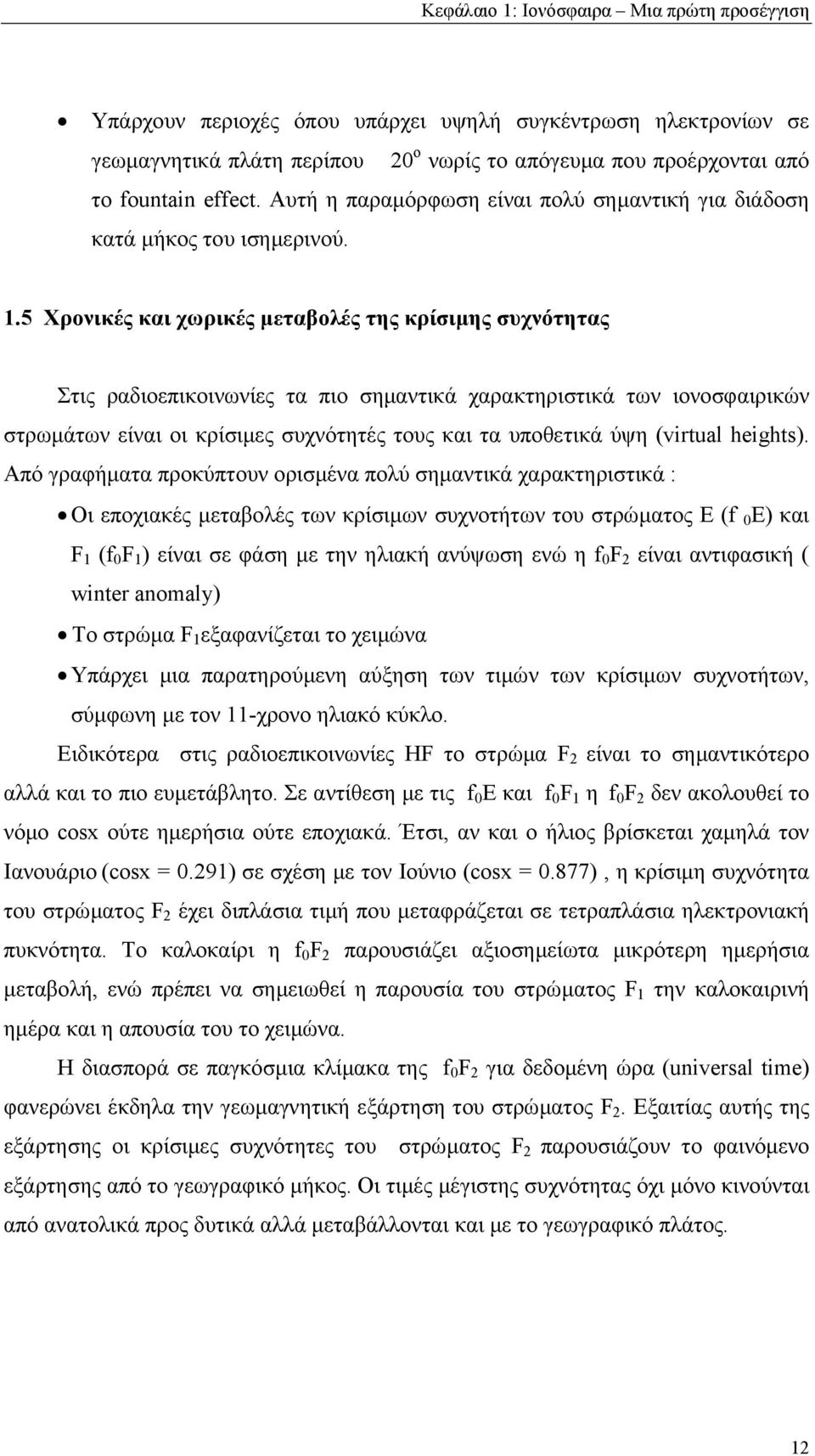 5 Χρονικές και χωρικές µεταβολές της κρίσιµης συχνότητας Στις ραδιοεπικοινωνίες τα πιο σηµαντικά χαρακτηριστικά των ιονοσφαιρικών στρωµάτων είναι οι κρίσιµες συχνότητές τους και τα υποθετικά ύψη