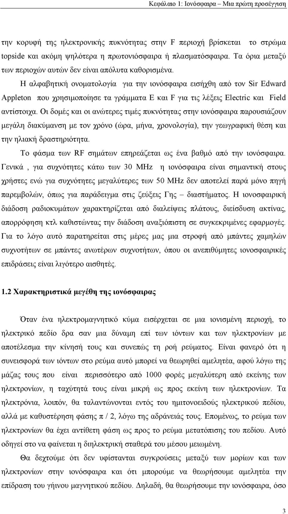 Οι δοµές και οι ανώτερες τιµές πυκνότητας στην ιονόσφαιρα παρουσιάζουν µεγάλη διακύµανση µε τον χρόνο (ώρα, µήνα, χρονολογία), την γεωγραφική θέση και την ηλιακή δραστηριότητα.