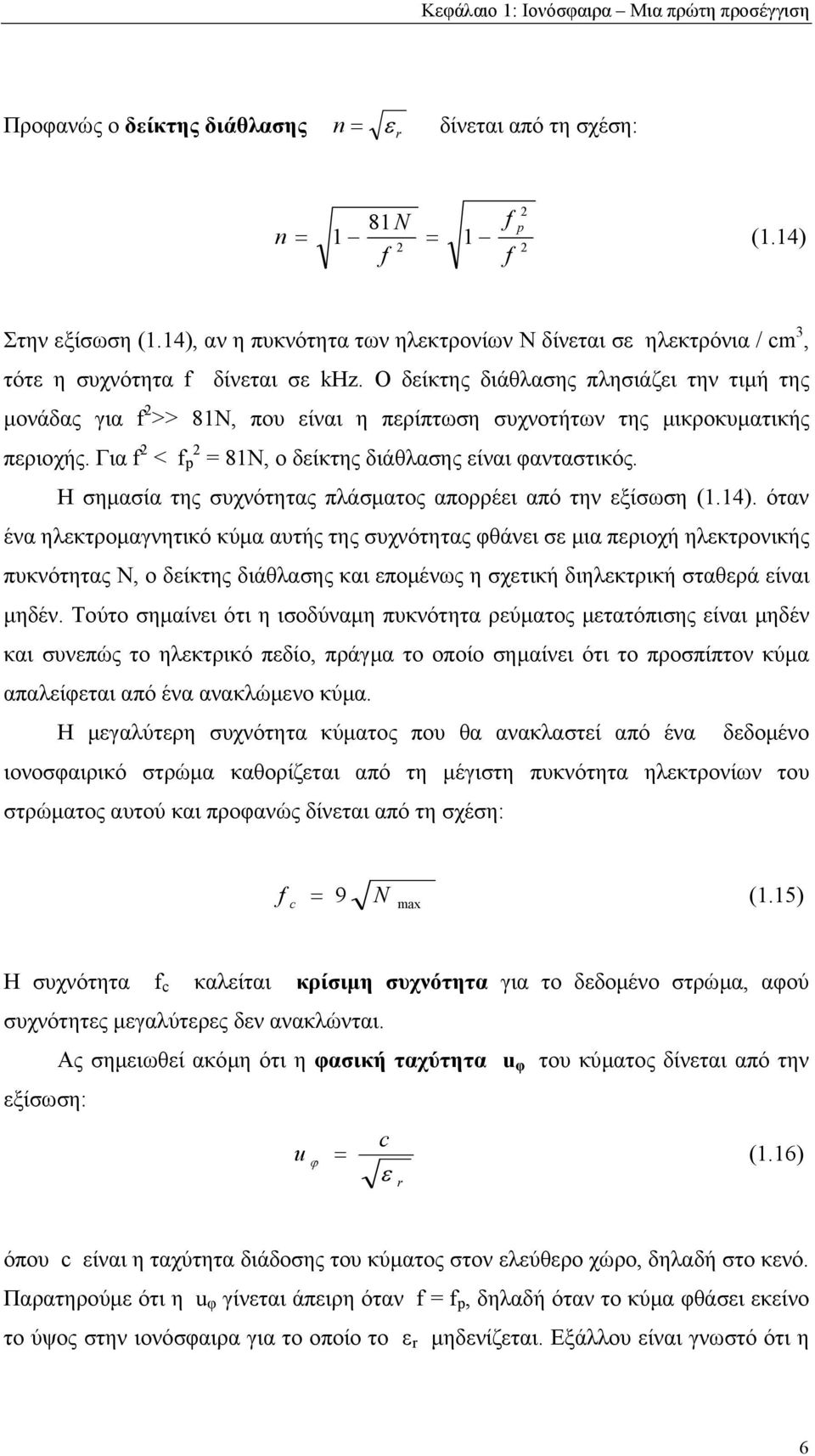 Ο δείκτης διάθλασης πλησιάζει την τιµή της µονάδας για f >> 81N, που είναι η περίπτωση συχνοτήτων της µικροκυµατικής περιοχής. Για f < f p = 81N, ο δείκτης διάθλασης είναι φανταστικός.