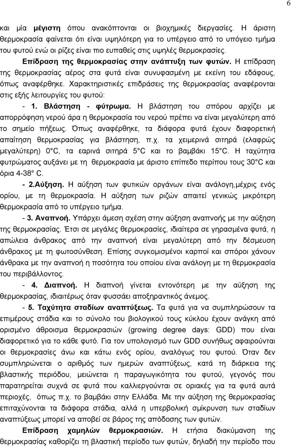 Eπίδραση της θερμοκρασίας στην ανάπτυξη των φυτών. H επίδραση της θερμοκρασίας αέρος στα φυτά είναι συνυφασμένη με εκείνη του εδάφους, όπως αναφέρθηκε.