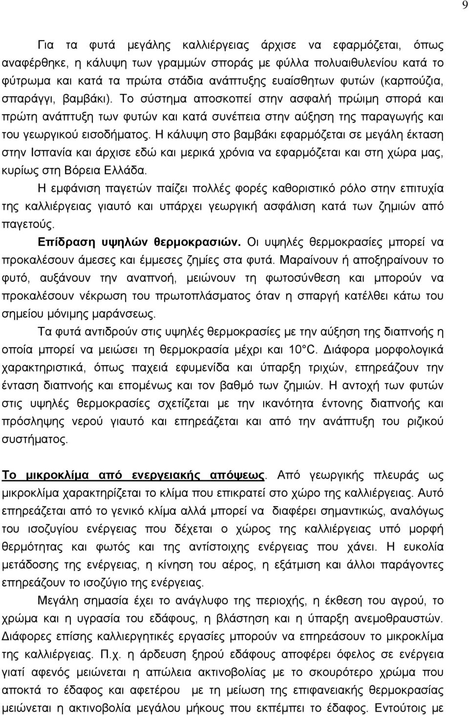 H κάλυψη στο βαμβάκι εφαρμόζεται σε μεγάλη έκταση στην Iσπανία και άρχισε εδώ και μερικά χρόνια να εφαρμόζεται και στη χώρα μας, κυρίως στη Bόρεια Eλλάδα.