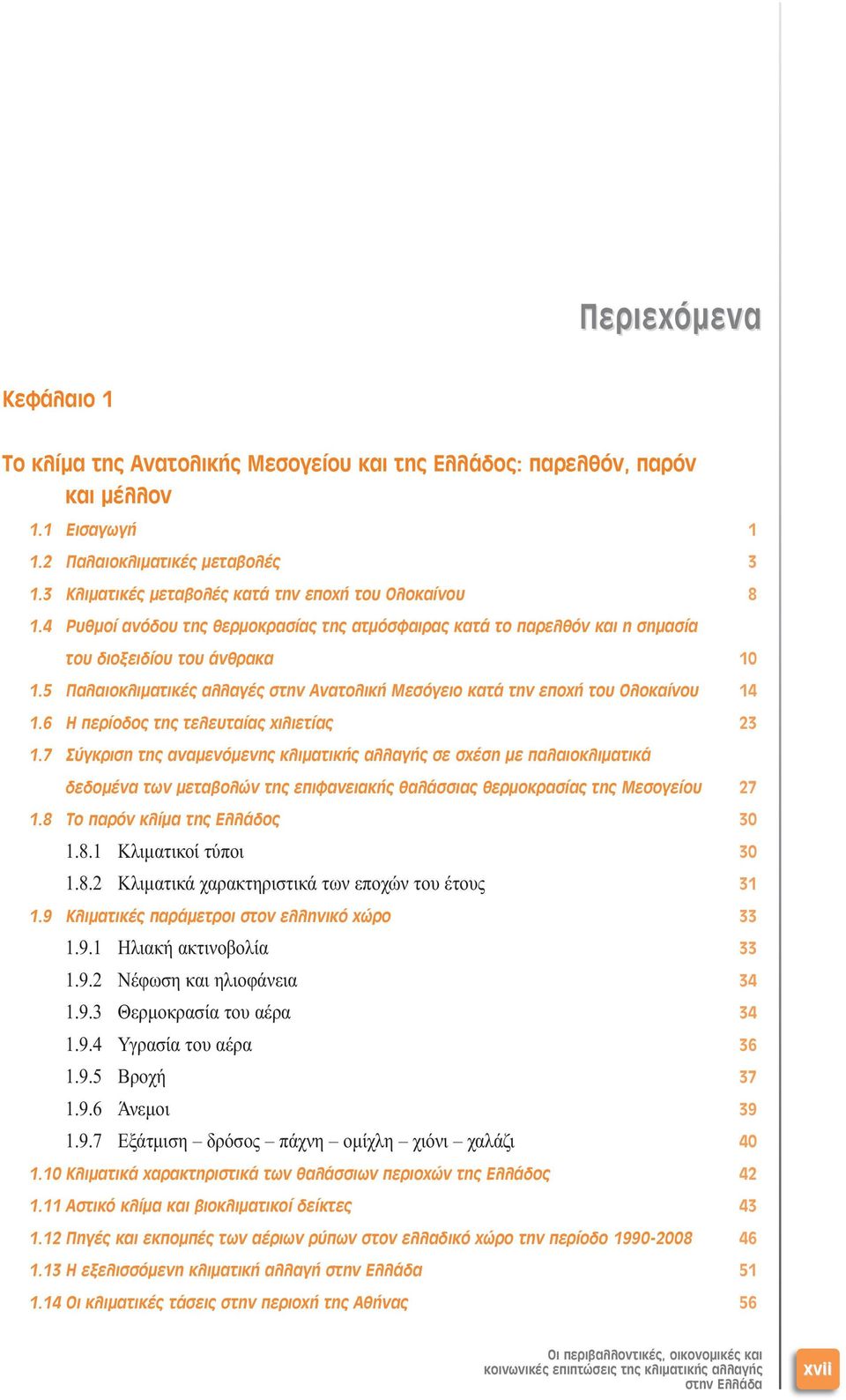 5 Παλαιοκλιµατικές αλλαγές στην Ανατολική Μεσόγειο κατά την εποχή του Ολοκαίνου 14 1.6 Η περίοδος της τελευταίας χιλιετίας 23 1.