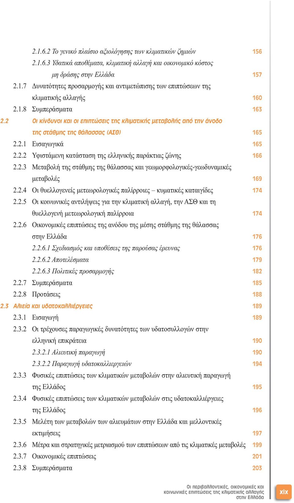 2.3 Μεταβολή της στάθµης της θάλασσας και γεωµορφολογικές-γεωδυναµικές µεταβολές 169 2.2.4 Οι θυελλογενείς µετεωρολογικές παλίρροιες κυµατικές καταιγίδες 174 2.2.5 Οι κοινωνικές αντιλήψεις για την κλιµατική αλλαγή, την ΑΣΘ και τη θυελλογενή µετεωρολογική παλίρροια 174 2.