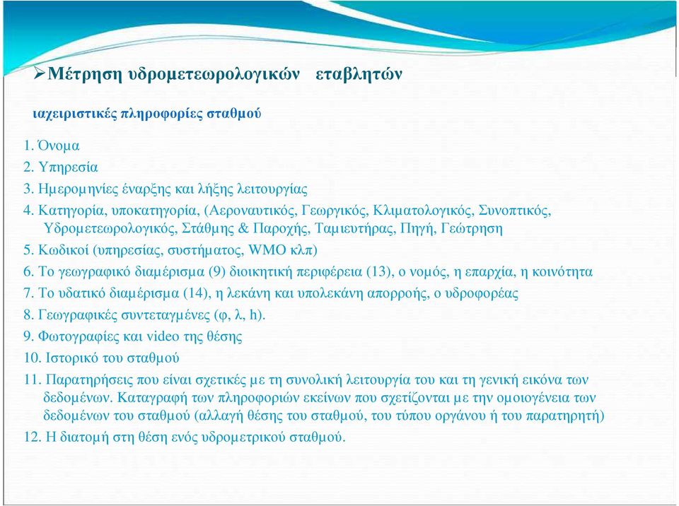 Το γεωγραφικό διαµέρισµα (9) διοικητική περιφέρεια (13), ο νοµός, η επαρχία, η κοινότητα 7. Το υδατικό διαµέρισµα (14), η λεκάνη και υπολεκάνη απορροής, ο υδροφορέας 8.