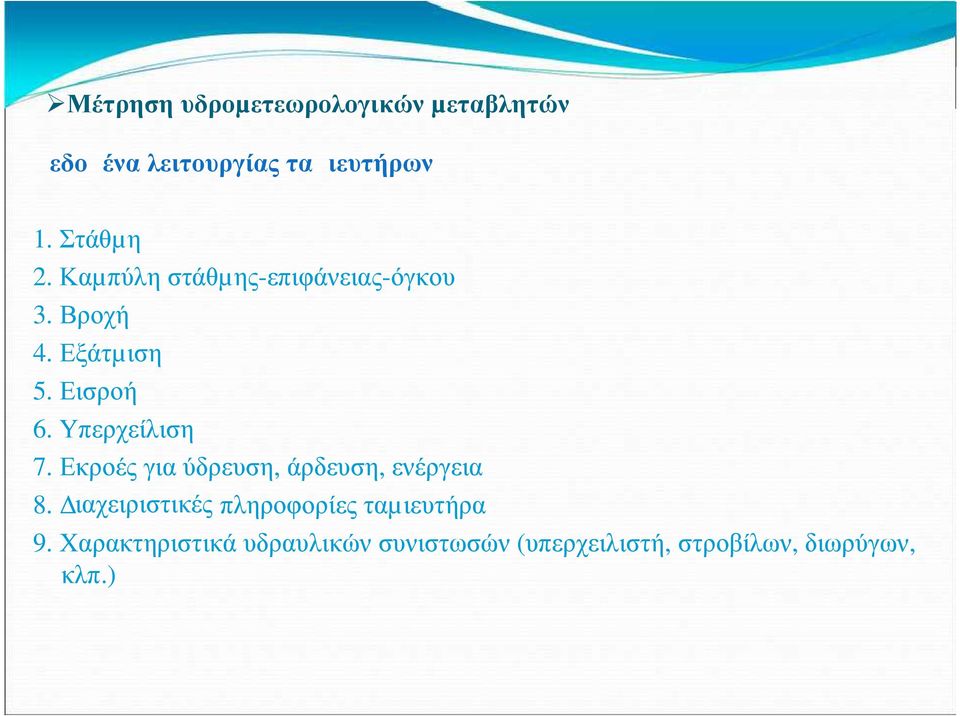 Υπερχείλιση 7. Εκροές για ύδρευση, άρδευση, ενέργεια 8.