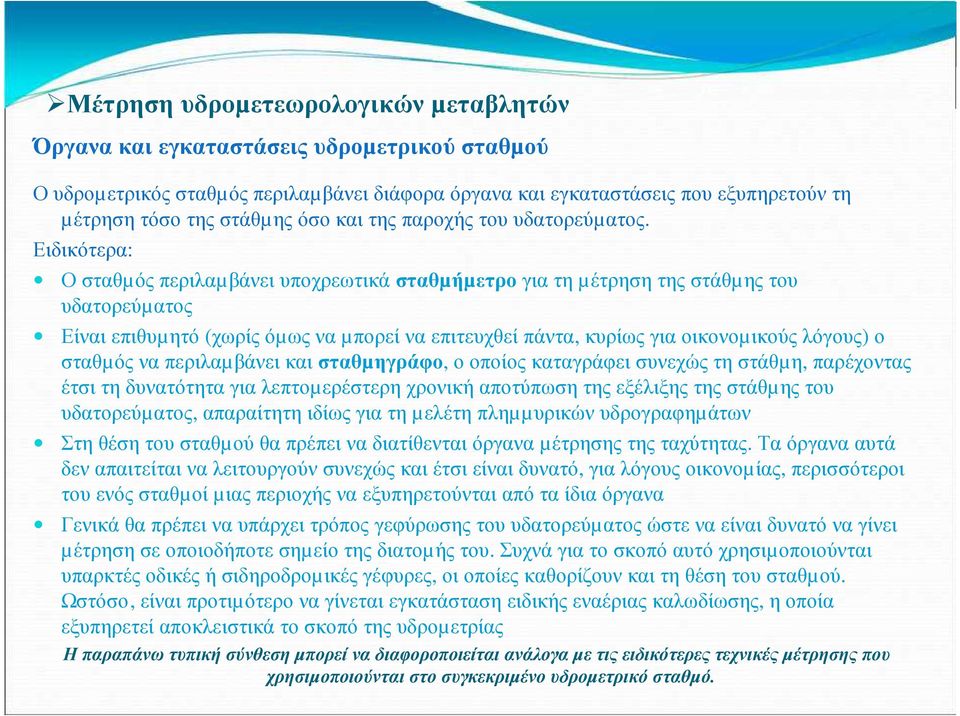 Ειδικότερα: Ο σταθµός περιλαµβάνει υποχρεωτικά σταθµήµετρο για τη µέτρηση της στάθµης του υδατορεύµατος Είναι επιθυµητό (χωρίς όµως να µπορεί να επιτευχθεί πάντα, κυρίως για οικονοµικούς λόγους) ο