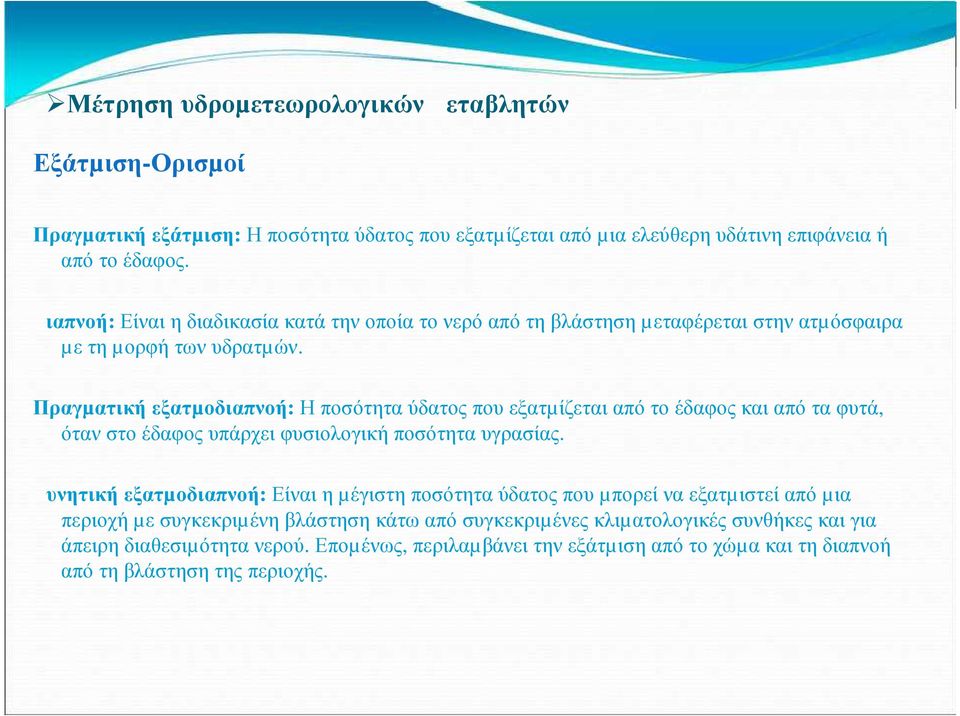 Πραγµατική εξατµοδιαπνοή: Η ποσότητα ύδατος που εξατµίζεται από το έδαφος και από τα φυτά, όταν στο έδαφος υπάρχει φυσιολογική ποσότητα υγρασίας.