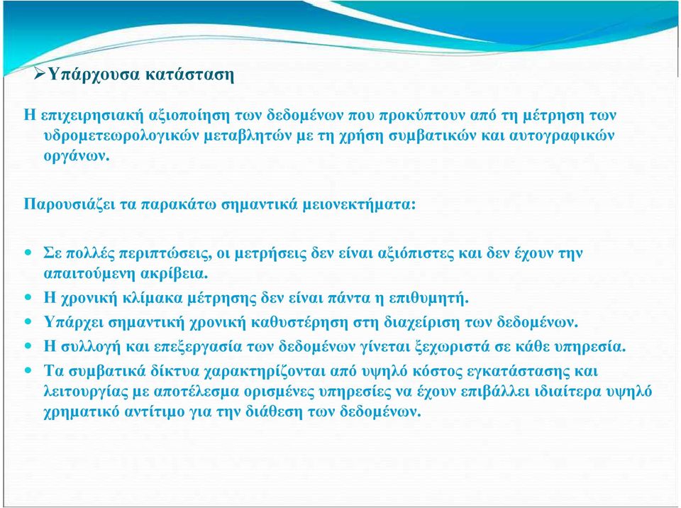 Η χρονική κλίµακα µέτρησης δεν είναι πάντα η επιθυµητή. Υπάρχει σηµαντική χρονική καθυστέρηση στη διαχείριση των δεδοµένων.