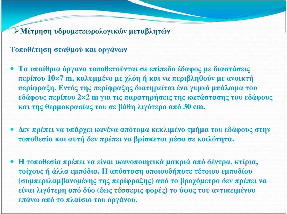 εν πρέπει να υπάρχει κανένα απότοµα κεκλιµένο τµήµα του εδάφους στην τοποθεσία και αυτή δεν πρέπει να βρίσκεται µέσα σε κοιλότητα.