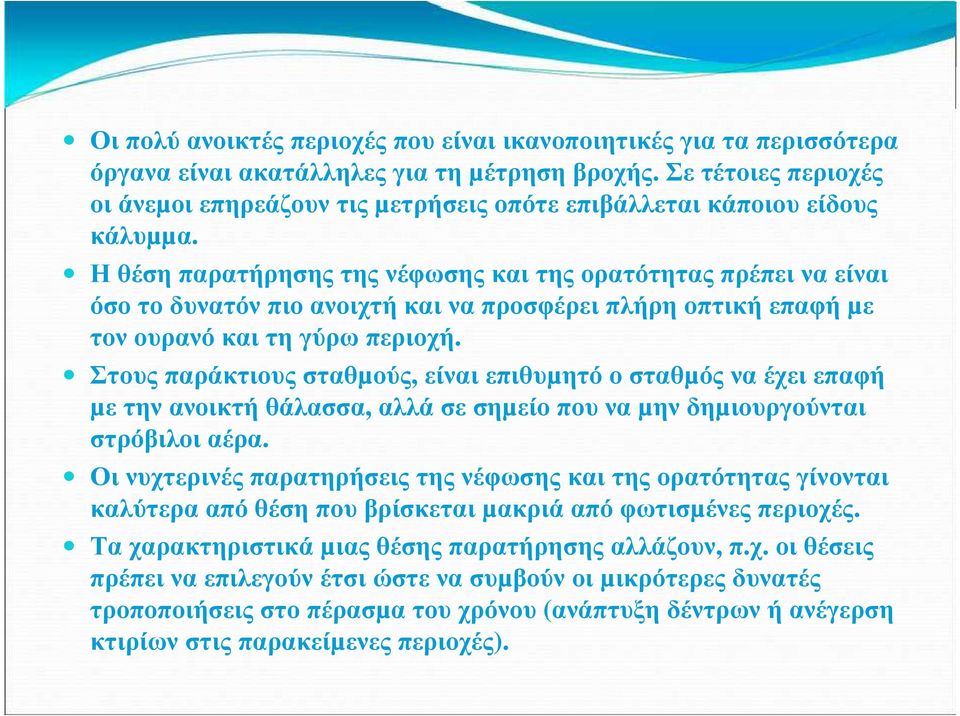 Η θέση παρατήρησης της νέφωσης και της ορατότητας πρέπει να είναι όσο το δυνατόν πιο ανοιχτή και να προσφέρει πλήρη οπτική επαφή µε τον ουρανό και τη γύρω περιοχή.