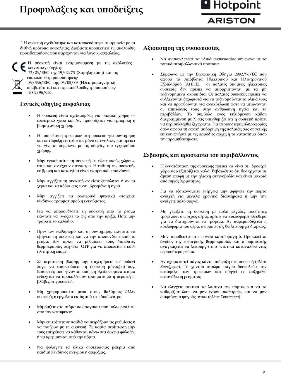 τις επακόλουθες τροποποιήσεις -2002/96/CE.. Γενικές οδηγίες ασφαλείας Η συσκευή είναι σχεδιασμένη για οικιακή χρήση σε εσωτερικό χώρο και δεν προορίζεται για εμπορική ή βιομηχανική χρήση.