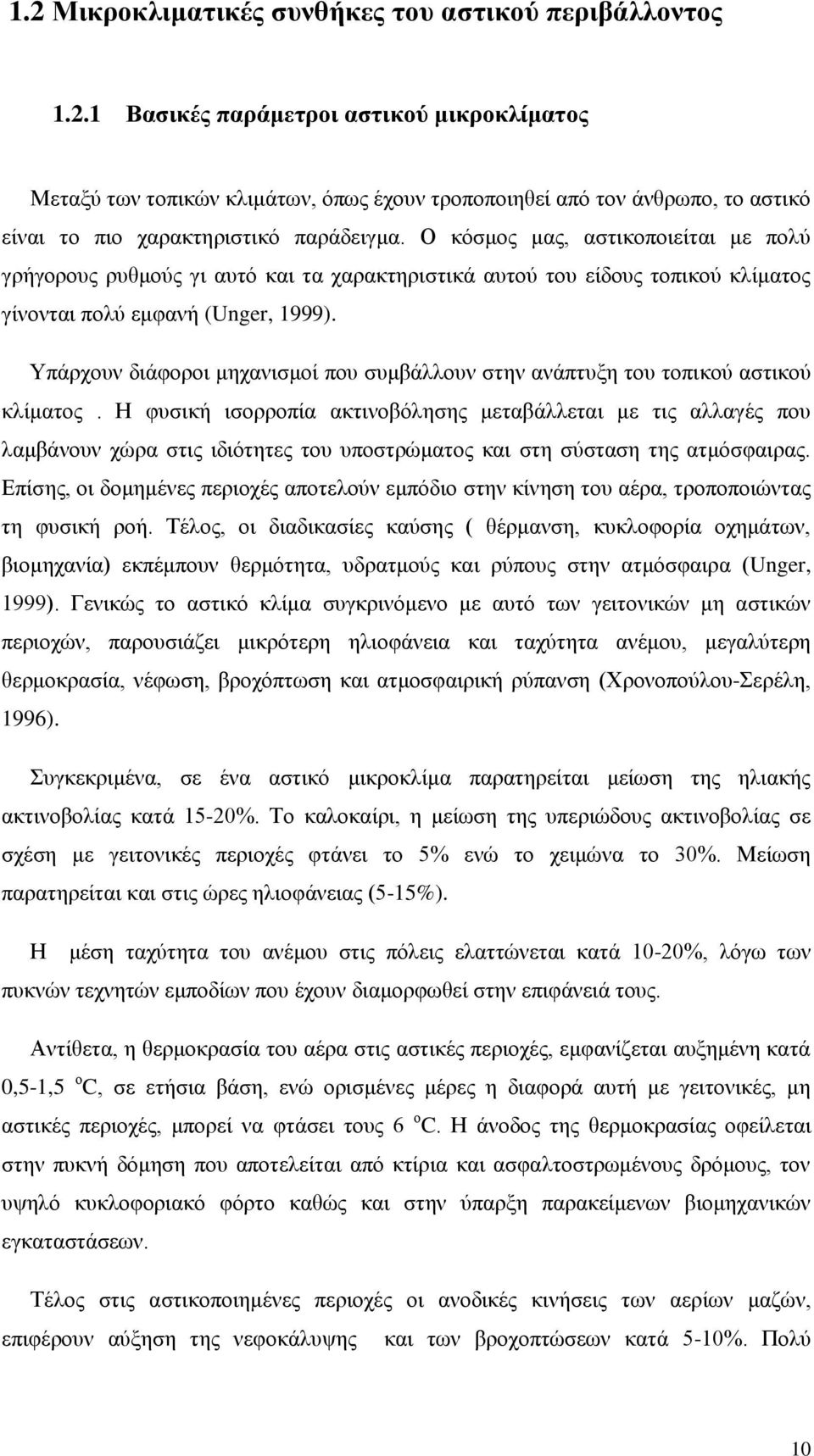 Τπάξρνπλ δηάθνξνη κεραληζκνί πνπ ζπκβάιινπλ ζηελ αλάπηπμε ηνπ ηνπηθνχ αζηηθνχ θιίκαηνο.