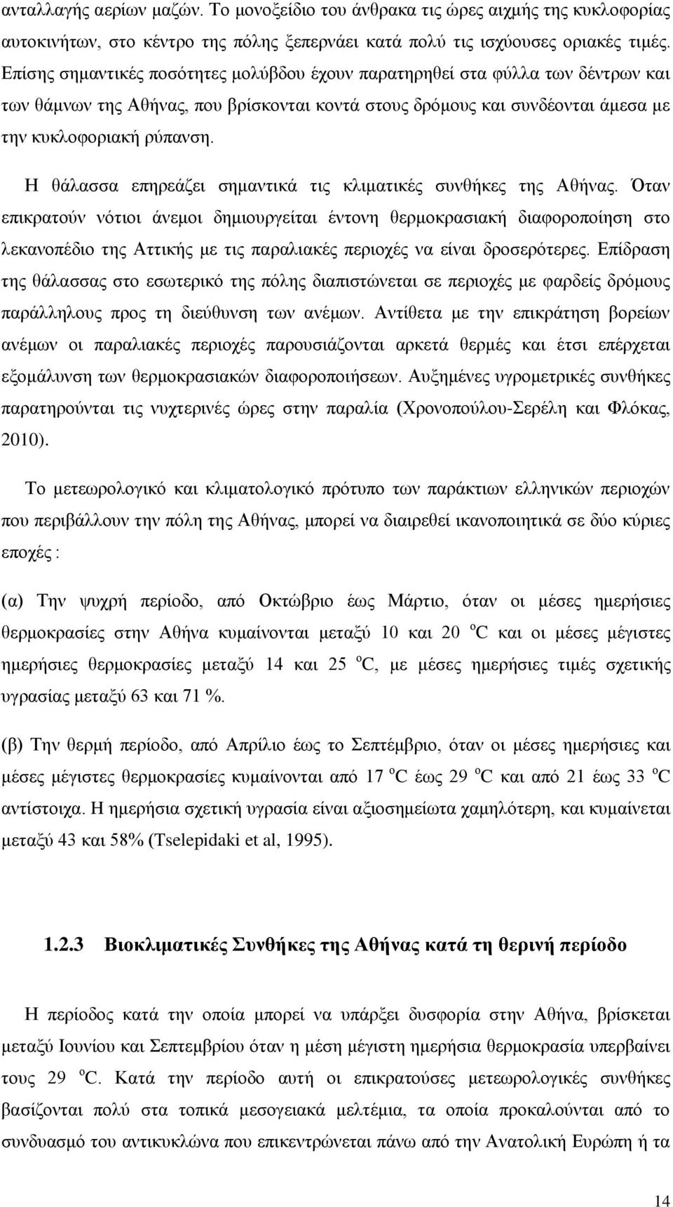 Ζ ζάιαζζα επεξεάδεη ζεκαληηθά ηηο θιηκαηηθέο ζπλζήθεο ηεο Αζήλαο.