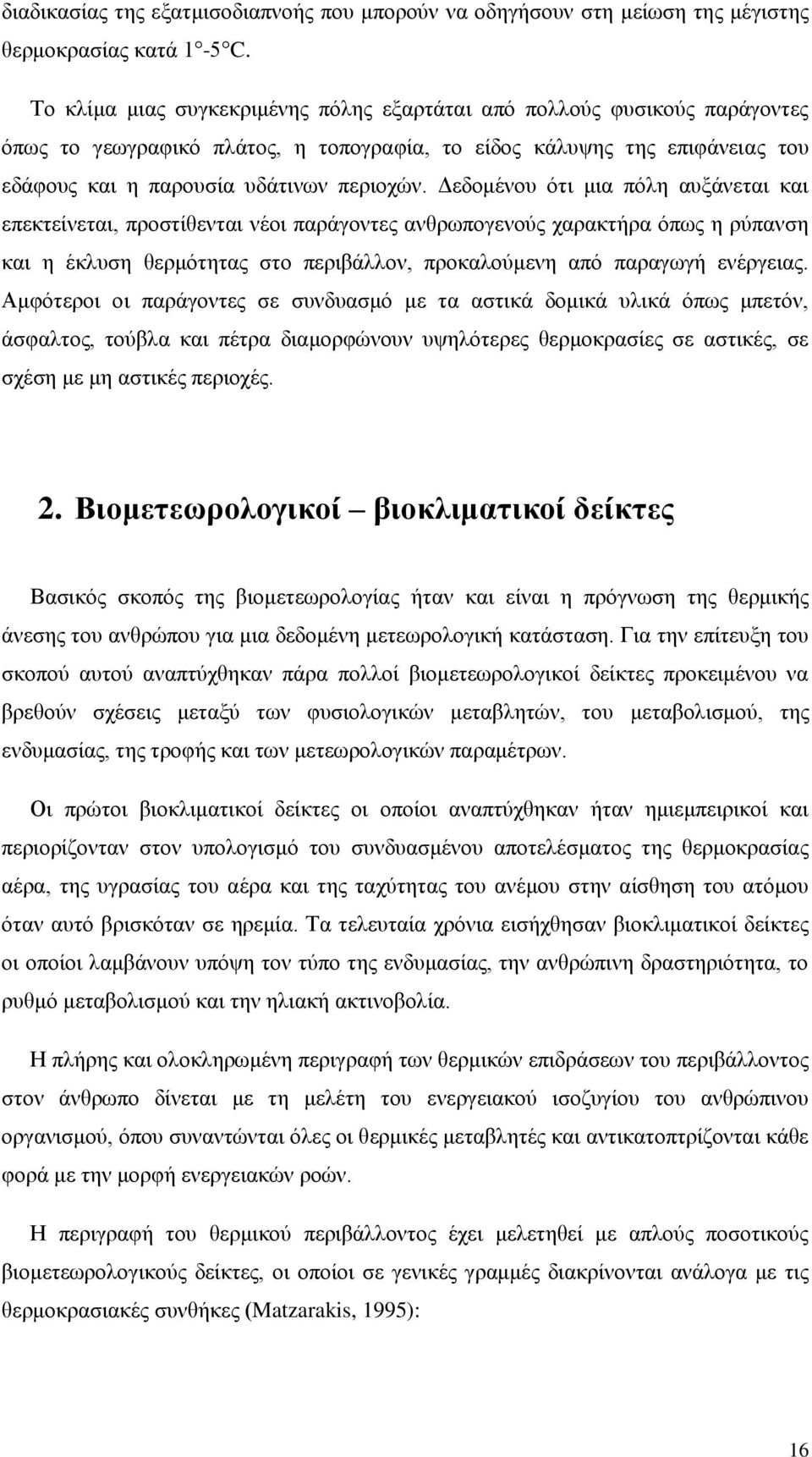 Γεδνκέλνπ φηη κηα πφιε απμάλεηαη θαη επεθηείλεηαη, πξνζηίζεληαη λένη παξάγνληεο αλζξσπνγελνχο ραξαθηήξα φπσο ε ξχπαλζε θαη ε έθιπζε ζεξκφηεηαο ζην πεξηβάιινλ, πξνθαινχκελε απφ παξαγσγή ελέξγεηαο.