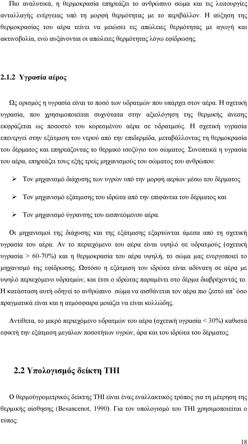 2 Τγξαζία αέξνο Χο νξηζκφο ε πγξαζία είλαη ην πνζφ ησλ πδξαηκψλ πνπ ππάξρεη ζηνλ αέξα.