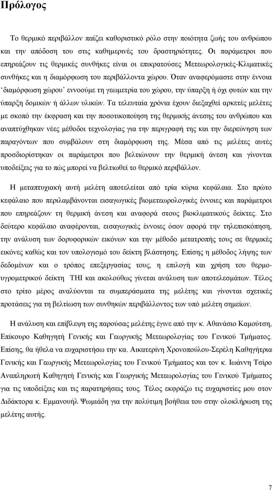 ηαλ αλαθεξφκαζηε ζηελ έλλνηα δηακφξθσζε ρψξνπ ελλννχκε ηε γεσκεηξία ηνπ ρψξνπ, ηελ χπαξμε ή φρη θπηψλ θαη ηελ χπαξμε δνκηθψλ ή άιισλ πιηθψλ.