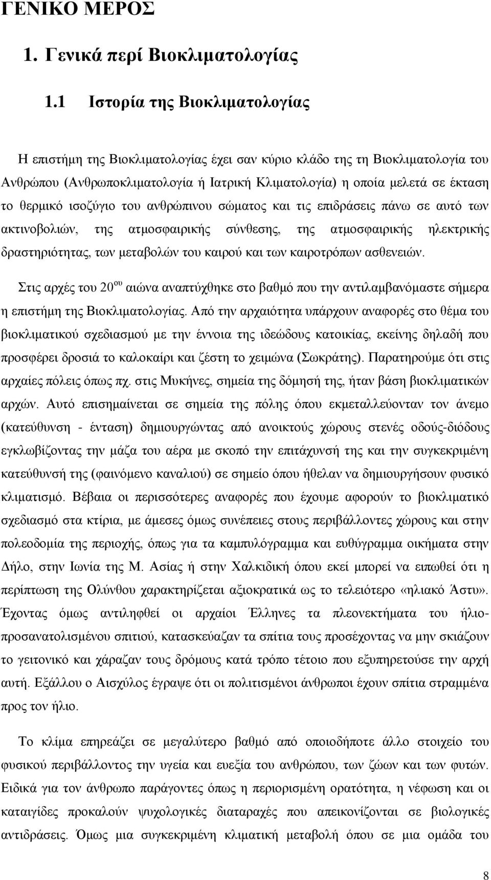 ζεξκηθφ ηζνδχγην ηνπ αλζξψπηλνπ ζψκαηνο θαη ηηο επηδξάζεηο πάλσ ζε απηφ ησλ αθηηλνβνιηψλ, ηεο αηκνζθαηξηθήο ζχλζεζεο, ηεο αηκνζθαηξηθήο ειεθηξηθήο δξαζηεξηφηεηαο, ησλ κεηαβνιψλ ηνπ θαηξνχ θαη ησλ