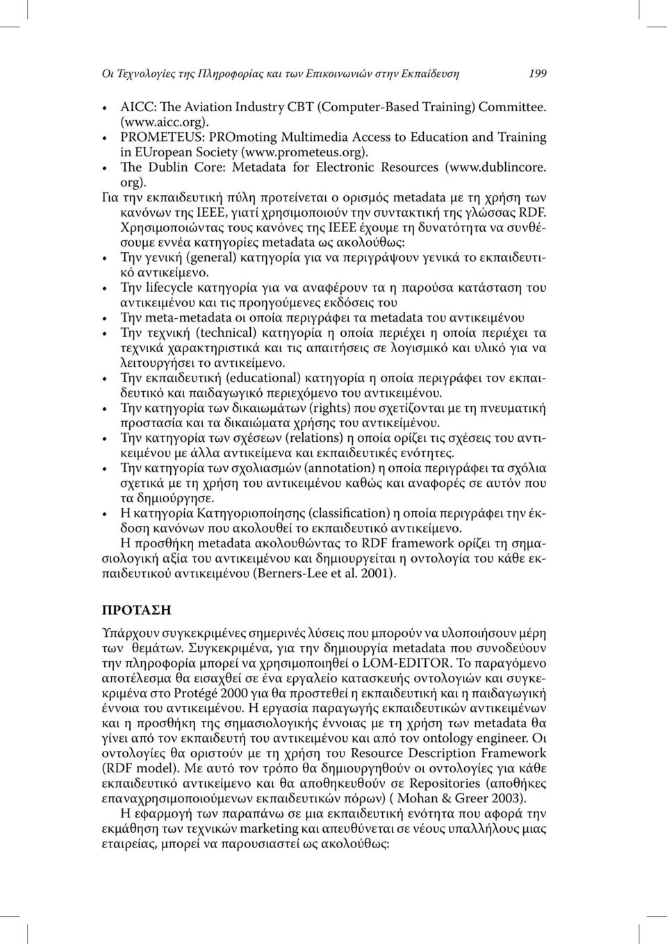 Για την εκπαιδευτική πύλη προτείνεται ο ορισµός metadata µε τη χρήση των κανόνων της ΙΕΕΕ, γιατί χρησιµοποιούν την συντακτική της γλώσσας RDF.