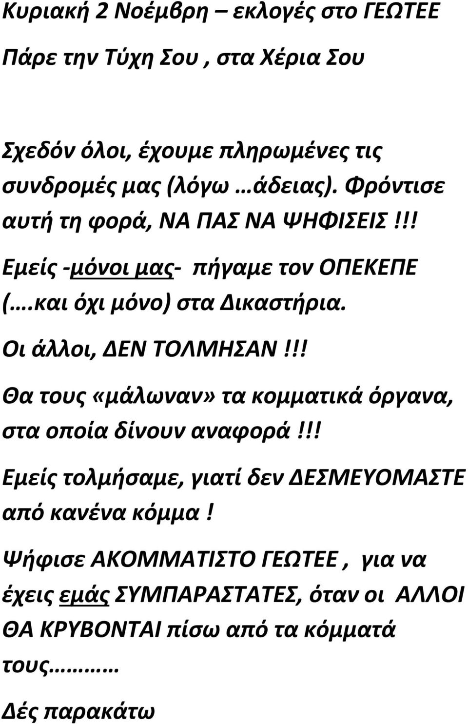 Οι άλλοι, ΔΕΝ ΤΟΛΜΗΣΑΝ!!! Θα τους «μάλωναν» τα κομματικά όργανα, στα οποία δίνουν αναφορά!