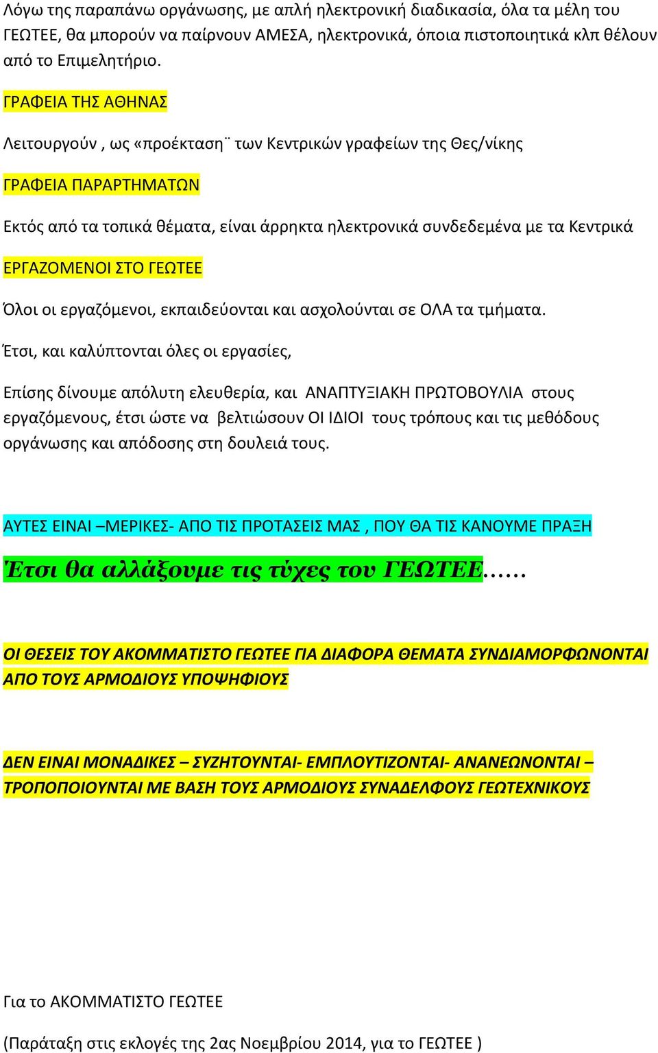 ΣΤΟ ΓΕΩΤΕΕ Όλοι οι εργαζόμενοι, εκπαιδεύονται και ασχολούνται σε ΟΛΑ τα τμήματα.