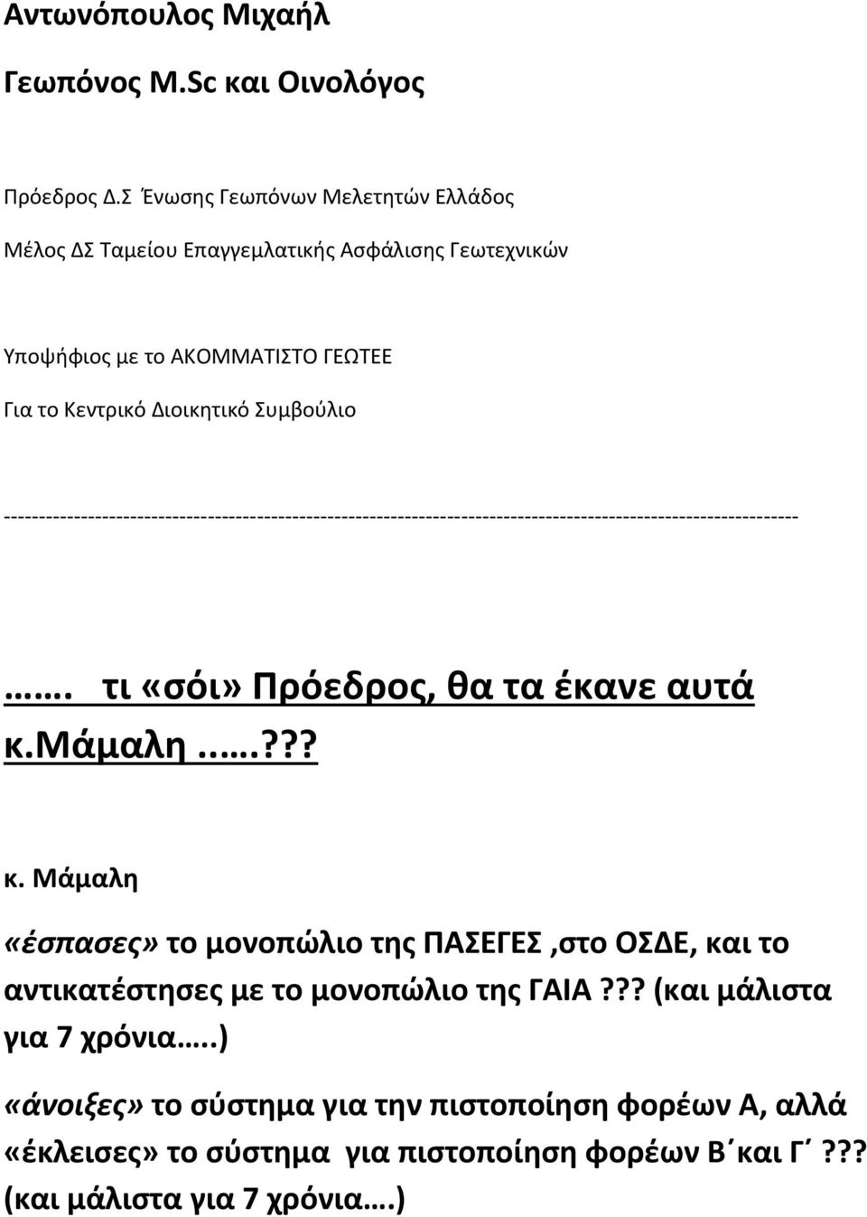 Κεντρικό Διοικητικό Συμβούλιο. τι «σόι» Πρόεδρος, θα τα έκανε αυτά κ.