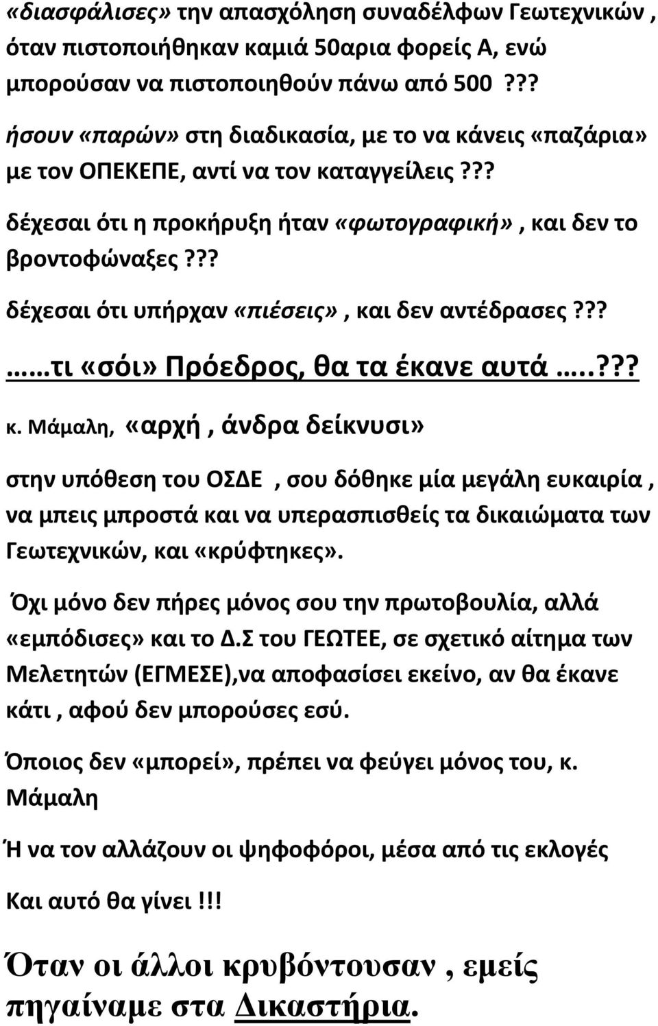 ?? δέχεσαι ότι υπήρχαν «πιέσεις», κα