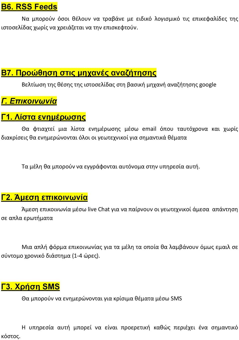 Λίστα ενημέρωσης Θα φτιαχτεί μια λίστα ενημέρωσης μέσω email όπου ταυτόχρονα και χωρίς διακρίσεις θα ενημερώνονται όλοι οι γεωτεχνικοί για σημαντικά θέματα Τα μέλη θα μπορούν να εγγράφονται αυτόνομα