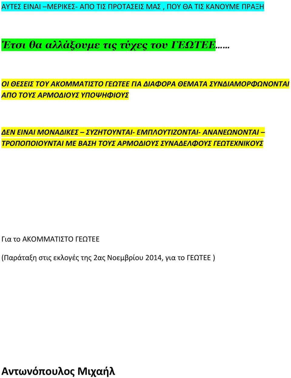 ΜΟΝΑΔΙΚΕΣ ΣΥΖΗΤΟΥΝΤΑΙ ΕΜΠΛΟΥΤΙΖΟΝΤΑΙ ΑΝΑΝΕΩΝΟΝΤΑΙ ΤΡΟΠΟΠΟΙΟΥΝΤΑΙ ΜΕ ΒΑΣΗ ΤΟΥΣ ΑΡΜΟΔΙΟΥΣ ΣΥΝΑΔΕΛΦΟΥΣ