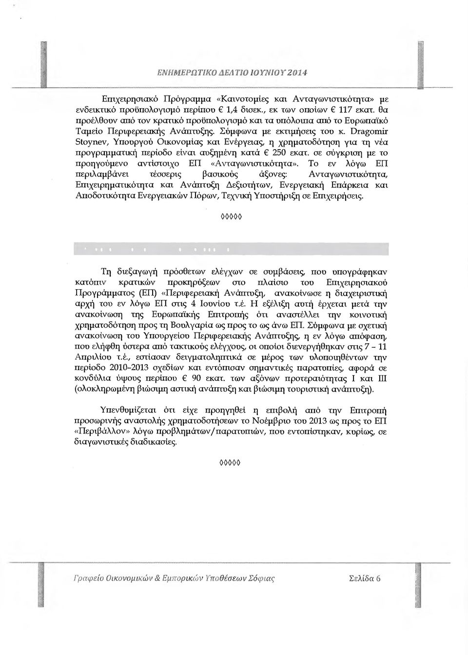 Dragomir Stoynev, Υπουργού Οικονοµίας και Ενέργειας, η χρηµατοδότηση για τη νέα προγραµµατική περίοδο είναι αυξηµένη κατά 250 εκατ. σε σύγκριση µε το προηγούµενο αντίστοιχο ΕΠ «Ανταγωνιστικότητα».