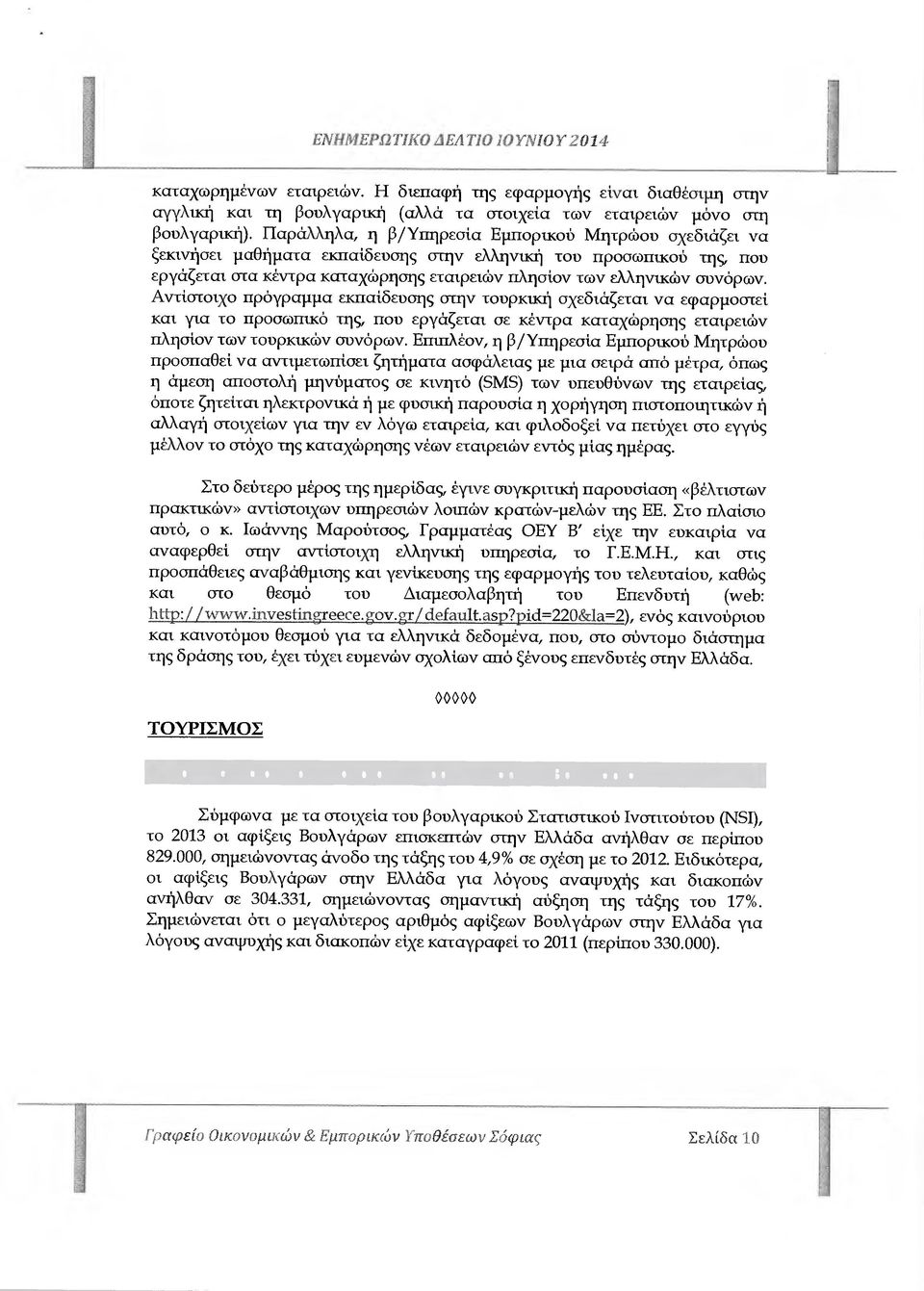 Αντίστοιχο πρόγραµµα εκπαίδευσης στην τουρκική σχεδιάζεται να εφαρµοστεί και για το προσωπικό της, που εργάζεται σε κέντρα καταχώρησης εταιρειών πλησίον των τουρκικών συνόρων.