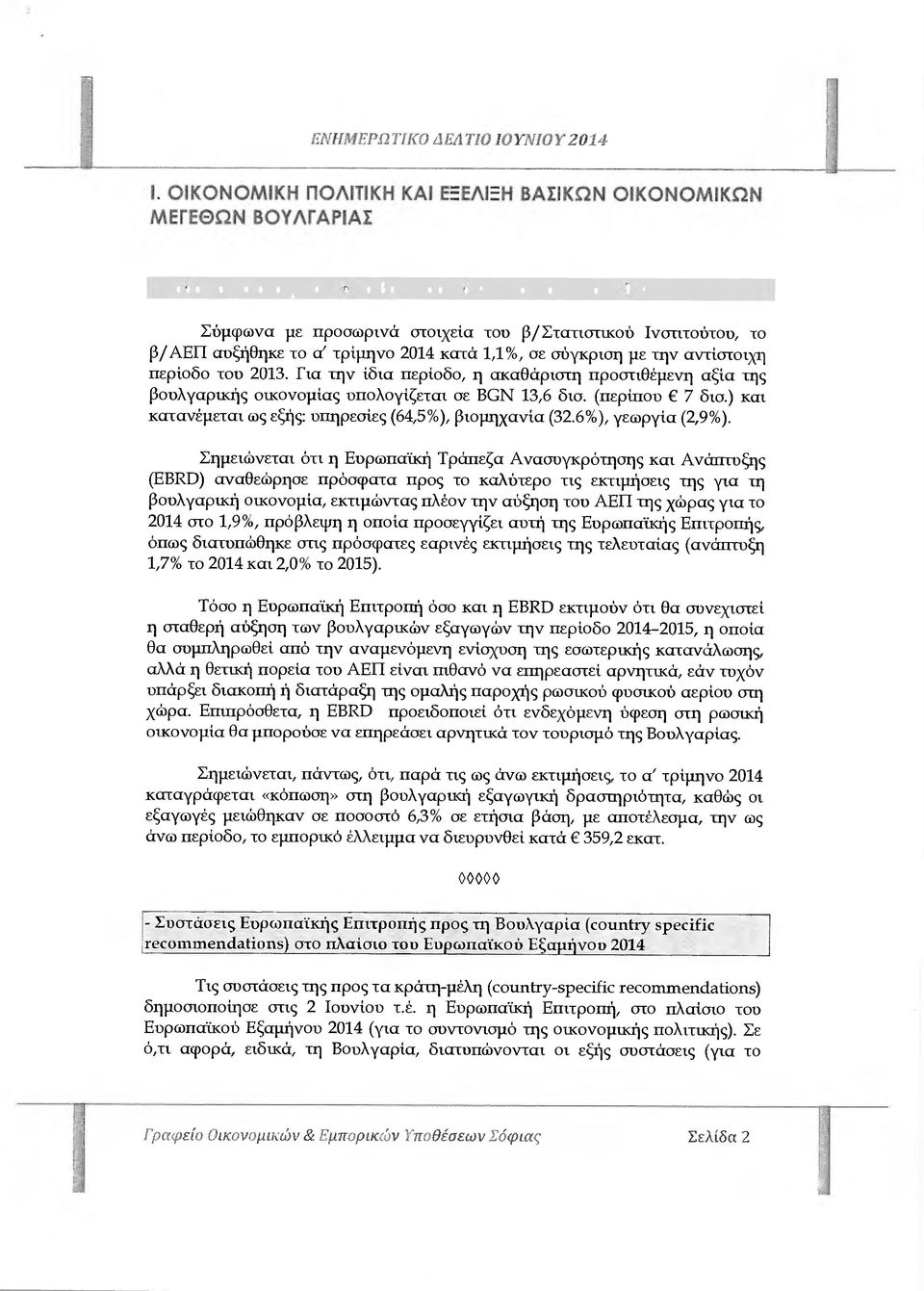 β/αεπ αυξήθηκε το α' τρίµηνο 2014 κατά 1,1%, σε σύγκριση µε την αντίστοιχη περίοδο του 2013.