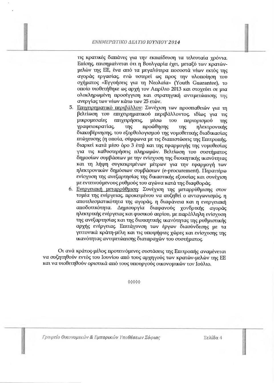 για τη Νεολαία» (Youth (uarantee), το οποίο υιοθετήθηκε ως αρχή τον Απρίλιο 2013 και στοχεύει σε µια ολοκληρωµένη προσέγγιση και στρατηγική αντιµετώπισης της ανεργίας των νέων κάτω των 25 ετών. 5.